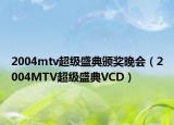 2004mtv超级盛典颁奖晚会（2004MTV超级盛典VCD）