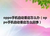 oppo手机自动重启怎么办（oppo手机自动重启怎么回事）