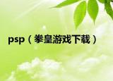 psp（拳皇游戏下载）