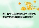 关于数学在生活中的应用（数学在生活中的应用有哪些简介介绍）
