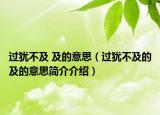 过犹不及 及的意思（过犹不及的及的意思简介介绍）