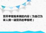 营养早餐我来做的内容（为自己为家人做一道营养的早餐吧）