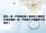 嘉定一室一厅租房价格（请问在上海嘉定区嘉定镇租一室一厅的房子大概要多少钱每月）