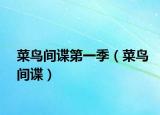 菜鸟间谍第一季（菜鸟间谍）