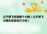 让子弹飞里面那个大胸（让子弹飞大胸女是谁简介介绍）