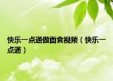 快乐一点通做面食视频（快乐一点通）