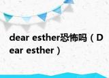 dear esther恐怖吗（Dear esther）