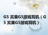 G5 宾果G5游戏耳机（G5 宾果G5游戏耳机）