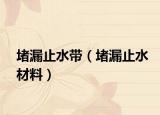 堵漏止水带（堵漏止水材料）