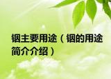 铟主要用途（铟的用途简介介绍）