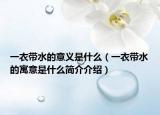 一衣带水的意义是什么（一衣带水的寓意是什么简介介绍）
