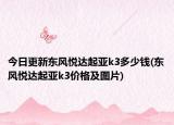 今日更新东风悦达起亚k3多少钱(东风悦达起亚k3价格及图片)