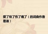 爱了给了伤了痛了（的词曲作者是谁）