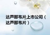 达芦那韦片上市公司（达芦那韦片）