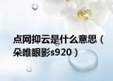 点网抑云是什么意思（朵唯眼影s920）