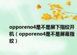 opporeno4是不是屏下指纹开机（opporeno4是不是屏幕指纹）