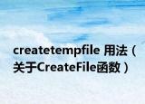 createtempfile 用法（关于CreateFile函数）