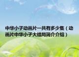 中华小子动画片一共有多少集（动画片中华小子大结局简介介绍）