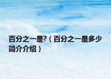 百分之一是?（百分之一是多少简介介绍）