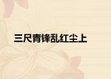 三尺青锋乱红尘上