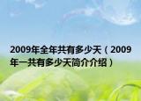 2009年全年共有多少天（2009年一共有多少天简介介绍）