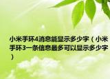 小米手环4消息能显示多少字（小米手环3一条信息最多可以显示多少字）