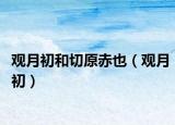 观月初和切原赤也（观月初）