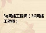 3g网络工程师（3G网络工程师）