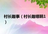 村长趣事（村长趣哪鹅1）