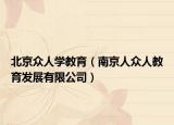 北京众人学教育（南京人众人教育发展有限公司）