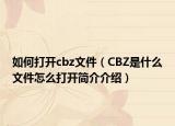 如何打开cbz文件（CBZ是什么文件怎么打开简介介绍）