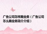 广告公司怎样跑业务（广告公司怎么跑业务简介介绍）