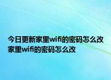 今日更新家里wifi的密码怎么改家里wifi的密码怎么改