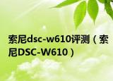 索尼dsc-w610评测（索尼DSC-W610）