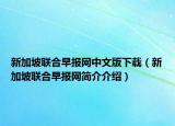 新加坡联合早报网中文版下载（新加坡联合早报网简介介绍）