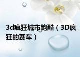 3d疯狂城市跑酷（3D疯狂的赛车）
