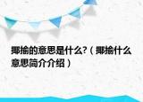 揶揄的意思是什么?（揶揄什么意思简介介绍）