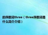 的序数词three（three序数词是什么简介介绍）
