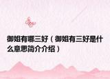 御姐有哪三好（御姐有三好是什么意思简介介绍）
