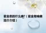 霍金患的什么病?（霍金有啥病简介介绍）