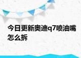 今日更新奥迪q7喷油嘴怎么拆