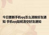 今日更新手机qq怎么清除好友通知 手机qq如何清空好友通知