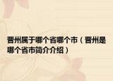 晋州属于哪个省哪个市（晋州是哪个省市简介介绍）