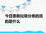 今日更新垃圾分类的目的是什么