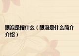眼泡是指什么（眼泡是什么简介介绍）