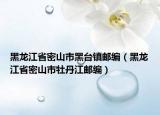 黑龙江省密山市黑台镇邮编（黑龙江省密山市牡丹江邮编）