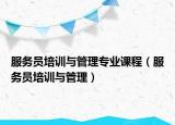 服务员培训与管理专业课程（服务员培训与管理）
