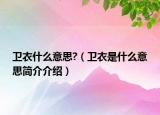 卫衣什么意思?（卫衣是什么意思简介介绍）