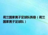 荷兰国家男子足球队阵容（荷兰国家男子足球队）