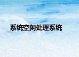 系统空闲处理系统
